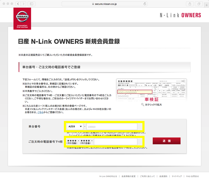 日産N-Link OWNWERSサイト車体番号・ご注文時の電話番号登録画面