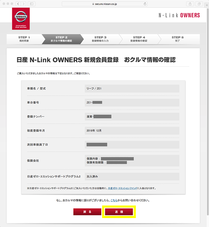 日産N-Link OWNWERSサイト新規会員登録　おクルマ情報の確認画面