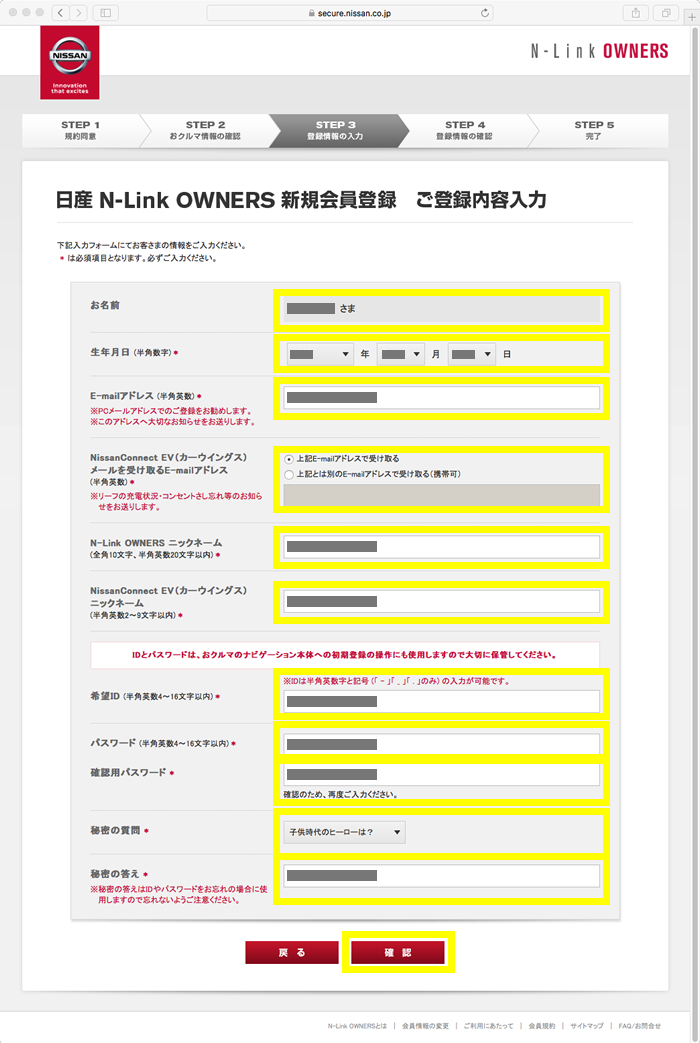 日産N-Link OWNWERSサイト新規会員登録　ご登録内容入力画面